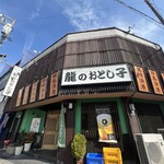 龍のおとし子 - 