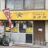 お食事の店 多津田