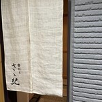 割烹 さゝ紀 - エレベーター横の入り口。