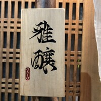 雅醸 - 