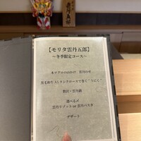 モリタ雲丹五郎 - 