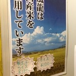 博多風龍 - 国産米