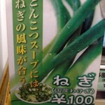 博多風龍 - ねぎ