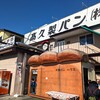 高久製パン - 食パンの中にパンがあります。