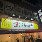 大衆飯店かね子 - 