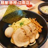 麺屋 赤橙 江南店