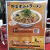 Gyouza No Oushou - 2024年2月のフェアメニュー　野菜煮込みラーメン