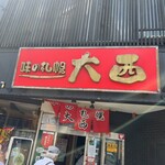 味の札幌 大西 - 