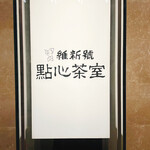 維新號 點心茶室 - 