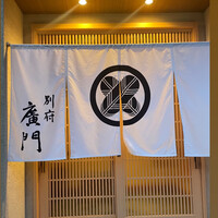 日本料理 別府 廣門 - 