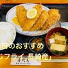 喜代志 - 料理写真:「あじフライ 長崎産」1,100円税込み♫