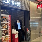 Chiran Tan Tammen - 店前