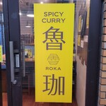SPICY CURRY 魯珈 - 