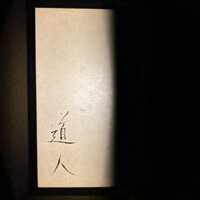 道人 - 