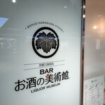 お酒の美術館 - 