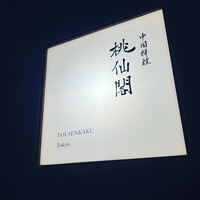桃仙閣 東京 - 