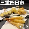 天ぷらとおでん てんと - 