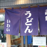 讃岐うどん いわい - 