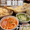 ナマステ - 