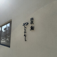 北浜鮨やまの - 