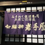 岩手屋　支店 - 