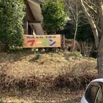 フーミン - 外　看板