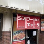 ミスター・ギョーザ - 