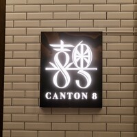 CANTON8 銀座店 - 