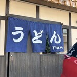 うどん すぎはら - 
