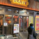 台北餃子 次次 - 