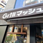 Ｇｒｉｌｌマッシュ - 