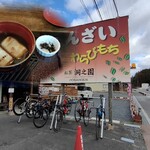 お茶の洞之園 - ぜんざい、500円。