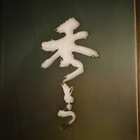 鮨 秀とら - 