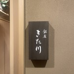 銀座 きた川 - 