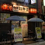 Izakaya Rojiura - 