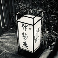 伊勢廣 京橋本店 - 