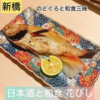 日本酒と和食 花びし - 