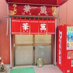 華萬 - 目立つ真っ赤なお店前 