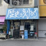 ラーメン荘 歴史を刻め - 