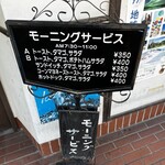 喫茶ワン - モーニング