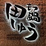 Motsunabe Tashuu - 