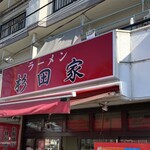 ラーメン 杉田家 本店 - 