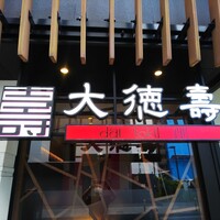 大徳壽 関内本店 - 