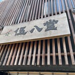 伍八堂 - 