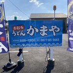 手打ちうどん かまや - 看板