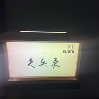 銀座 久兵衛 京王プラザホテル店 - 