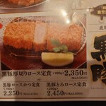 かつ政  - これにしました。
      黒豚とろロース定食　2450円。