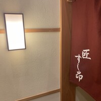 匠 すし昂 - 