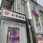 Shintaipei - 対面は本多劇場。この日はTVでよく見る芸人さんも観劇に来てました。