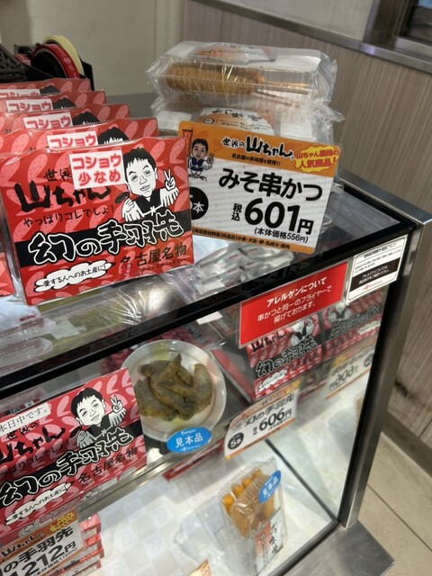 世界の山ちゃん ジェイアール名古屋タカシマヤ店 - 名古屋/惣菜・デリ